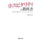 ホスピタリティの教科書／林田正光