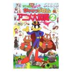 Yahoo! Yahoo!ショッピング(ヤフー ショッピング)まじめにふまじめかいけつゾロリアニメ大図鑑 ２／原ゆたか