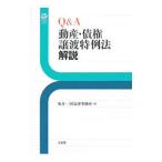 Yahoo! Yahoo!ショッピング(ヤフー ショッピング)Ｑ＆Ａ動産・債権譲渡特例法解説／坂井・三村法律事務所