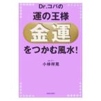 Yahoo! Yahoo!ショッピング(ヤフー ショッピング)Ｄｒ．コパの運の王様「金運」をつかむ風水！／小林祥晃