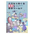 パズルでめぐる奇妙な数学ワールド／Ｓｔｅｗａｒｔ，Ｉａｎ