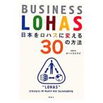 Yahoo! Yahoo!ショッピング(ヤフー ショッピング)日本をロハスに変える３０の方法／ローハスクラブ