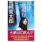Yahoo! Yahoo!ショッピング(ヤフー ショッピング)草津逃避行／西村京太郎
