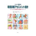 ゴードン博士の看護診断アセスメント指針／マージョリー・ゴードン