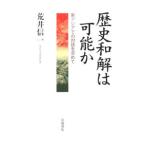 歴史和解は可能か／荒井信一