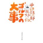 Yahoo! Yahoo!ショッピング(ヤフー ショッピング)ゴルフの大事／中部銀次郎