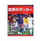 Yahoo! Yahoo!ショッピング(ヤフー ショッピング)驚くほど使える世界のサッカー足技・トレーニング／奥寺康彦
