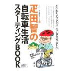Yahoo! Yahoo!ショッピング(ヤフー ショッピング)疋田智の自転車生活スターティングＢＯＯＫ／疋田智