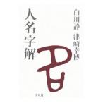 人名字解／白川静