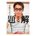 千原ジュニアの題と解／千原ジュニア