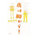 Yahoo! Yahoo!ショッピング(ヤフー ショッピング)病は脚から！−Ｓｔｒｏｎｇ Ｍｕｓｃｌｅ，Ｇｏｏｄ Ｈｅａｌｔｈ！−／石原結實