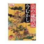 Yahoo! Yahoo!ショッピング(ヤフー ショッピング)京の歳時記今むかし／山路興造