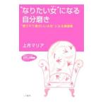 Yahoo! Yahoo!ショッピング(ヤフー ショッピング)“なりたい女（わたし）”になる自分磨き／上月マリア