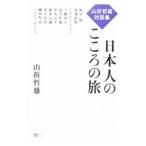 日本人のこころの旅／山折哲雄