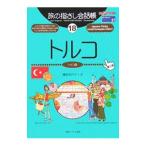 旅の指さし会話帳 18／磯部加代子