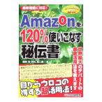 Yahoo! Yahoo!ショッピング(ヤフー ショッピング)Ａｍａｚｏｎを１２０％使いこなす秘伝書／篠塚充