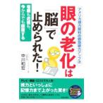 Yahoo! Yahoo!ショッピング(ヤフー ショッピング)眼の老化は「脳」で止められた！／中川和宏