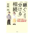 Yahoo! Yahoo!ショッピング(ヤフー ショッピング)「継ぐ」より「分ける」相続／本郷尚