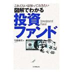 Yahoo! Yahoo!ショッピング(ヤフー ショッピング)図解でわかる投資ファンド／今田栄司
