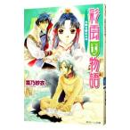 彩雲国物語(8)−光降る碧の大地−／雪乃紗衣