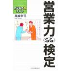 営業力《ＳＧ》検定／高城幸司