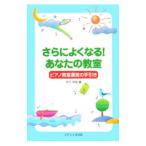さらによくなる！あなたの教室／木下早苗