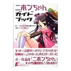 Yahoo! Yahoo!ショッピング(ヤフー ショッピング)ニホンちゃんガイドブック／ニホンちゃん外伝制作委員会
