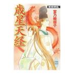 歳星天経 斎姫繚乱／宮乃崎桜子