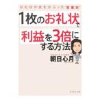 １枚のお礼状で利益を３倍にする方法／朝日心月