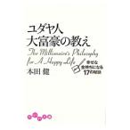 ユダヤ人大富豪の教え−幸せな金持ちになる１７の秘訣−／本田健