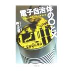 電子自治体の・と×／畔上文昭