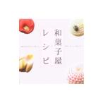 和菓子屋レシピ 老舗の和菓子屋さんが教える簡単・おいしい和のおやつ/ギャップジャパン