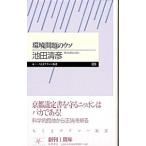 環境問題のウソ／池田清彦