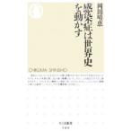 感染症は世界史を動かす／岡田晴恵