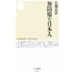 無防備な日本人／広瀬弘忠