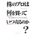 株のプロは何を買っていつ売るのか？／田久保竜