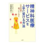 精神科医療サービスを上手に受ける方法／岩橋和彦