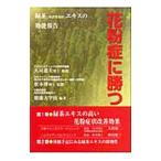 花粉症に勝つ／松本博