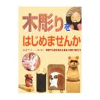 木彫りをはじめませんか／駒沢聖刀