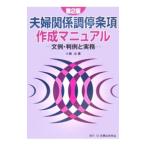 夫婦関係調停条項作成マニュアル／小磯治