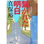 繋がれた明日／真保裕一