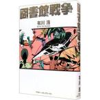 図書館戦争（図書館戦争シリーズ１）／有川浩