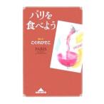 パリを食べよう／こぐれひでこ