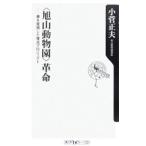 ＜旭山動物園＞革命−夢を実現した復活プロジェクト−／小菅正夫