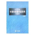 半導体基礎用語辞典／米津宏雄