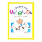 小児科医が見つけたえほんエホン絵本／「小児科医と絵本」の会
