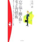 Yahoo! Yahoo!ショッピング(ヤフー ショッピング)「怠け脳」を「働き脳」に変える習慣術／大島清