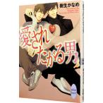 愛されたがる男／樹生かなめ