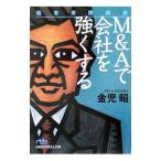 Ｍ＆Ａで会社を強くする−経営実践講座−／金児昭