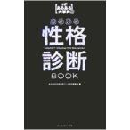あるある性格診断ＢＯＯＫ／あるある性格診断ブック制作委員会【編】